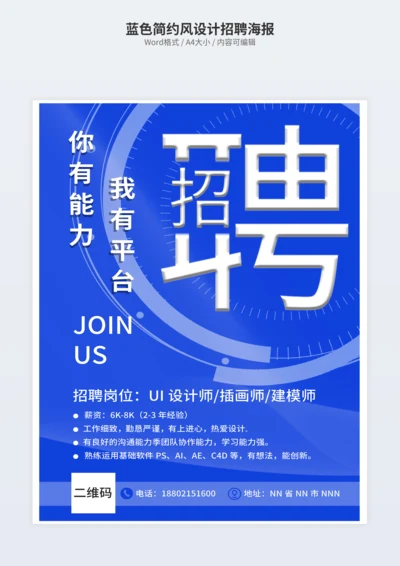 蓝色简约风设计招聘海报