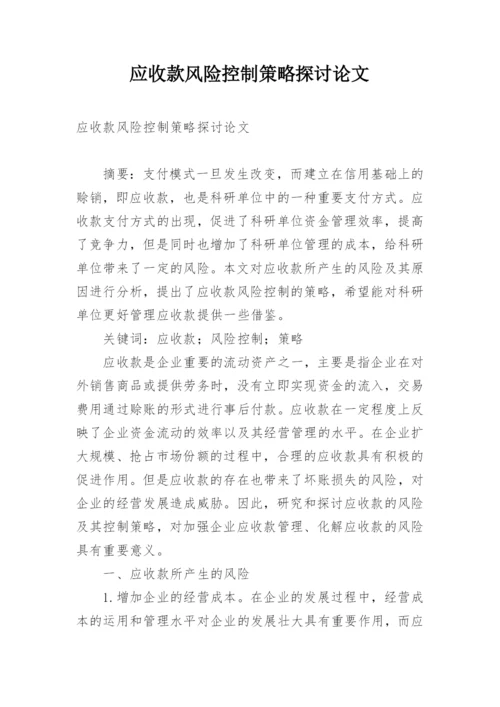 应收款风险控制策略探讨论文.docx