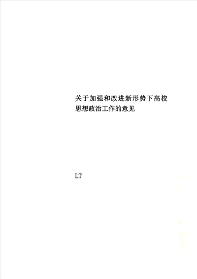 关于加强和改进新形势下高校思想政治工作的意见