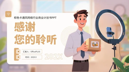 棕色卡通风网络行业商业计划书PPT