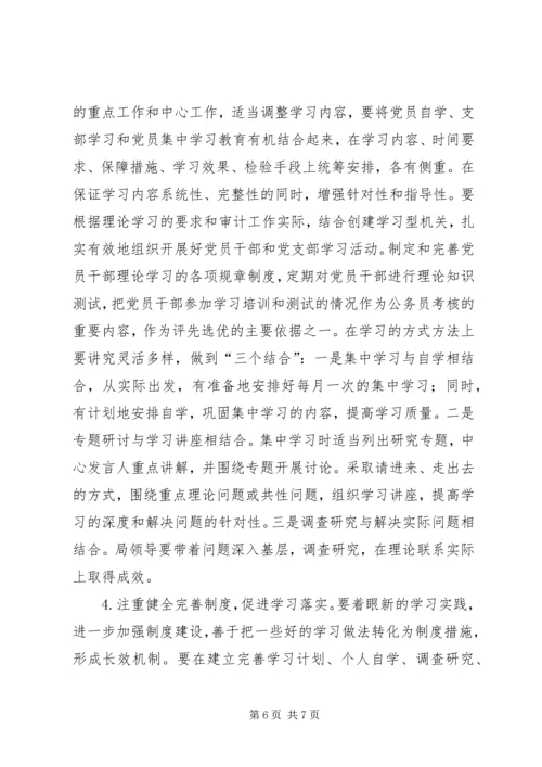 审计局党员干部理论学习意见.docx