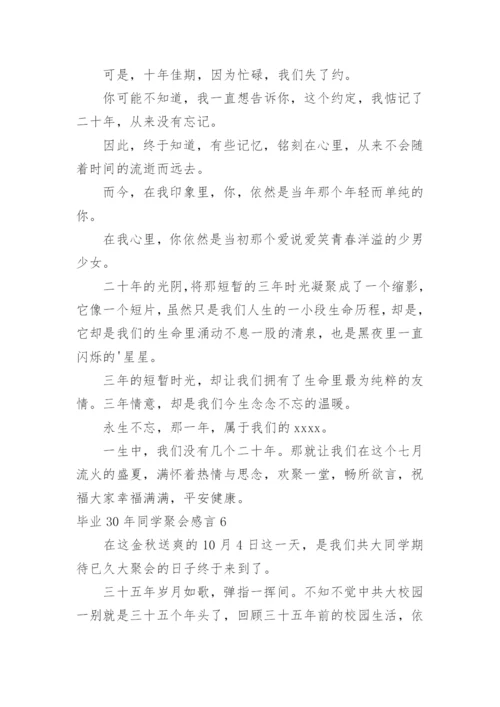 毕业30年同学聚会感言.docx
