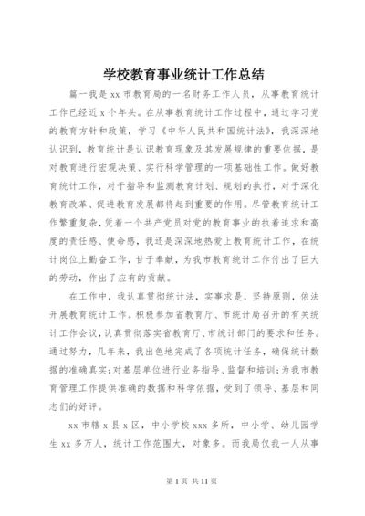 学校教育事业统计工作总结.docx