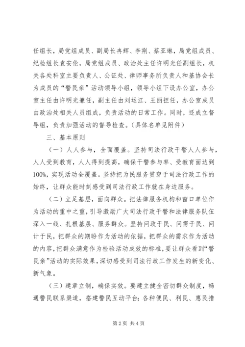 警民亲活动实施方案 (2).docx