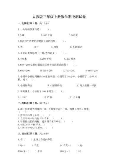 人教版三年级上册数学期中测试卷含答案（夺分金卷）.docx