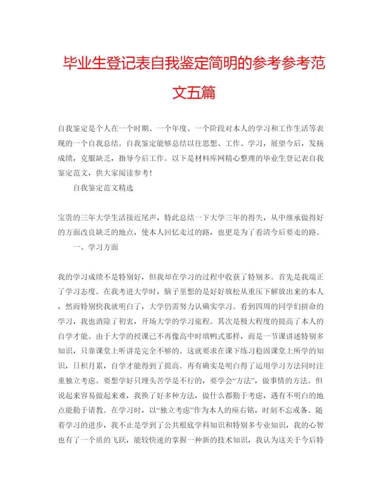 精编毕业生登记表自我鉴定简明的参考参考范文五篇.docx