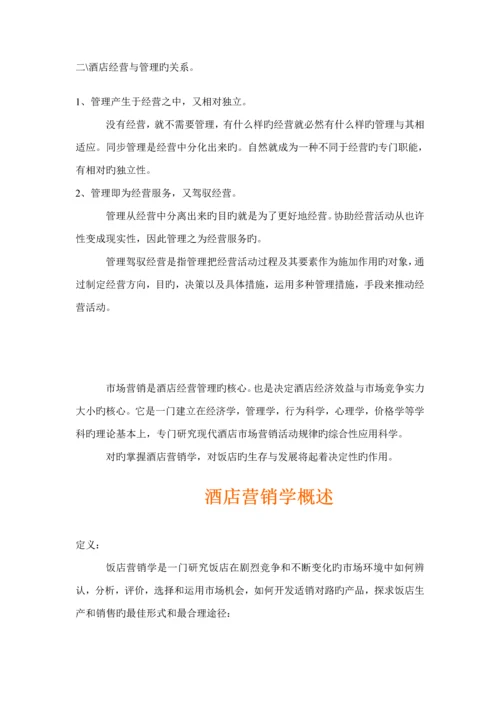 最新版连锁酒店营销专题策划学.docx