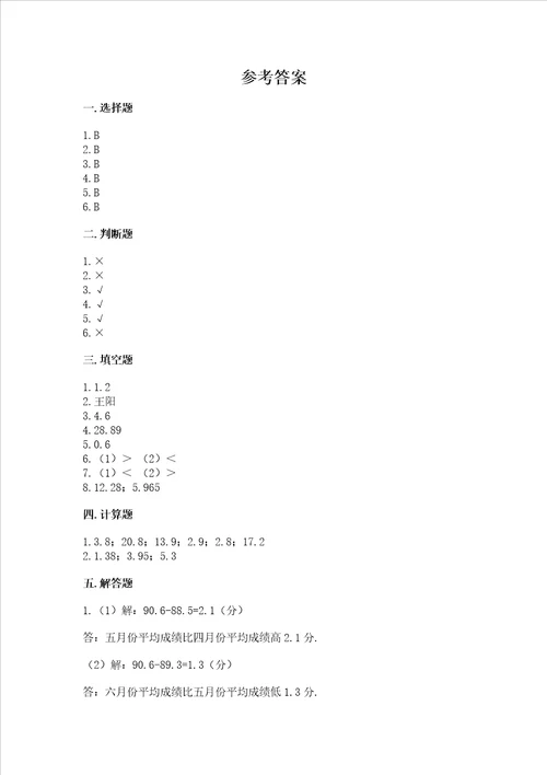 北京版四年级下册数学第二单元小数加、减法测试卷全面