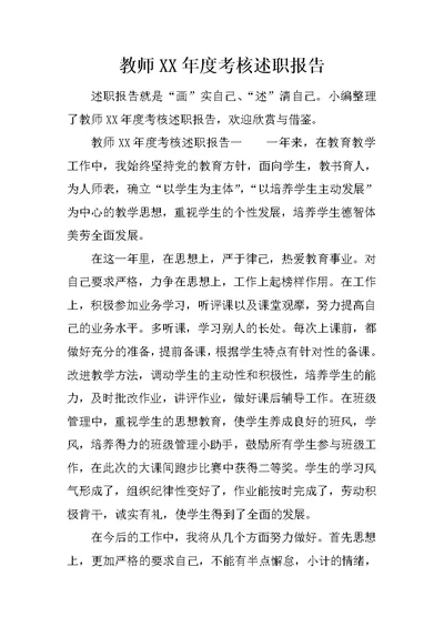 教师XX年度考核述职报告