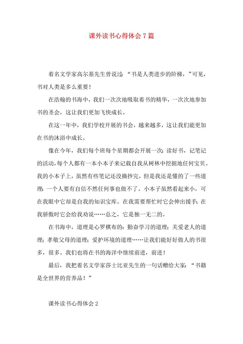 课外读书心得体会7篇.docx