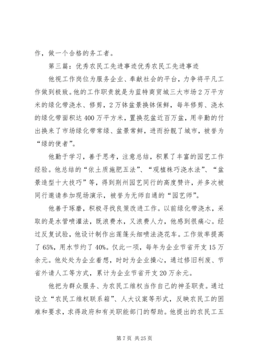 优秀农民工先进事迹材料范文.docx