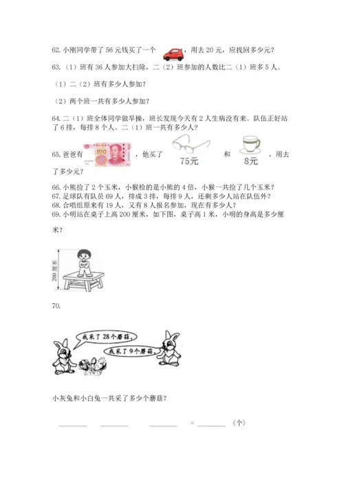 小学二年级上册数学应用题100道（网校专用）.docx
