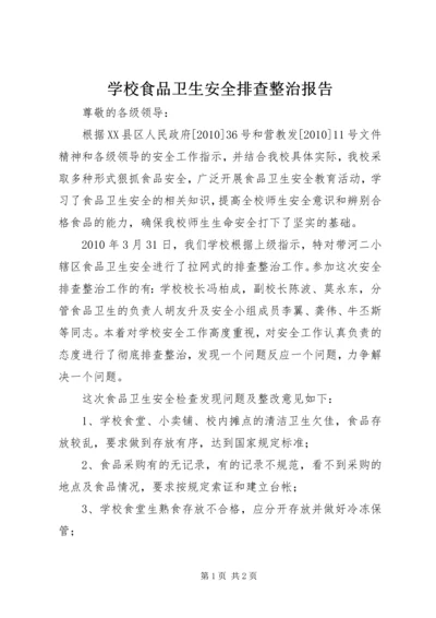 学校食品卫生安全排查整治报告 (2).docx