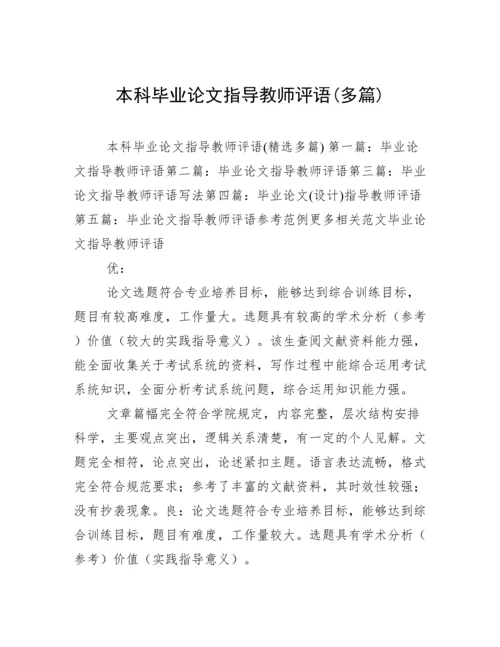 本科毕业论文指导教师评语(多篇).docx