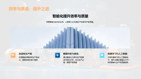 工业机械：转型与创新