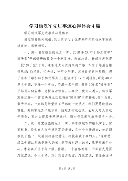 学习杨汉军先进事迹心得体会4篇 (2).docx