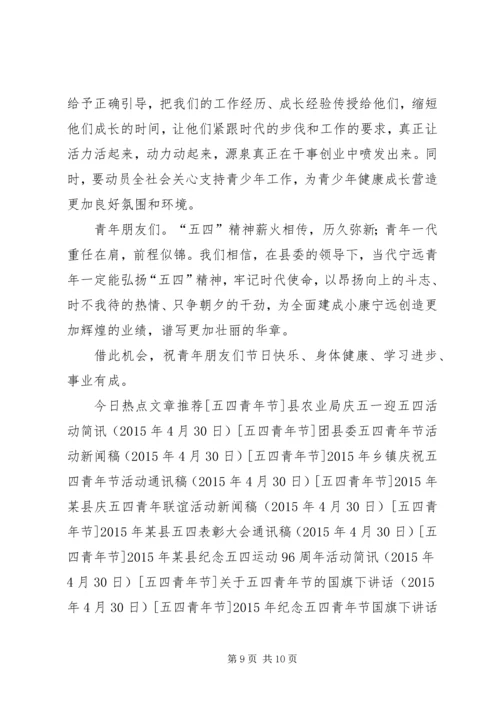 县委书记五四青年节表彰大会讲话稿.docx