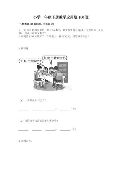 小学一年级下册数学应用题100道a4版可打印.docx