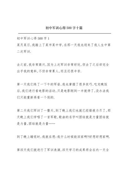 初中军训心得500字十篇.docx