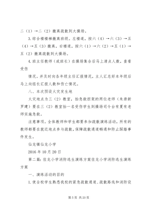 仙龙小学某年秋期消防安全演练方案.docx