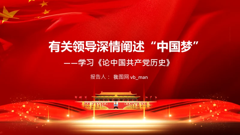 学习《论中国共产党历史》中国梦党课PPT模板