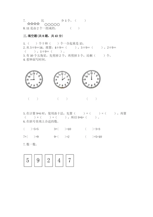人教版一年级上册数学期末考试试卷精品（实用）.docx