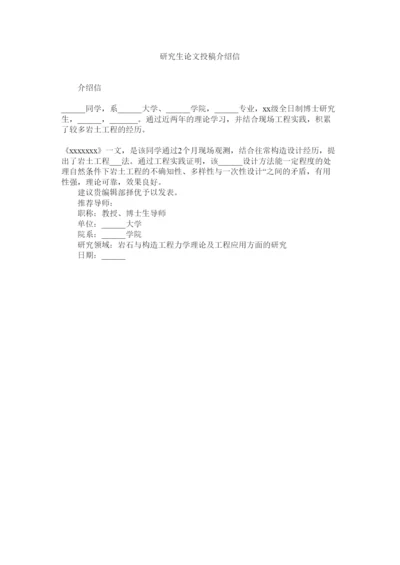 【精编】研究生论文投稿介绍信.docx