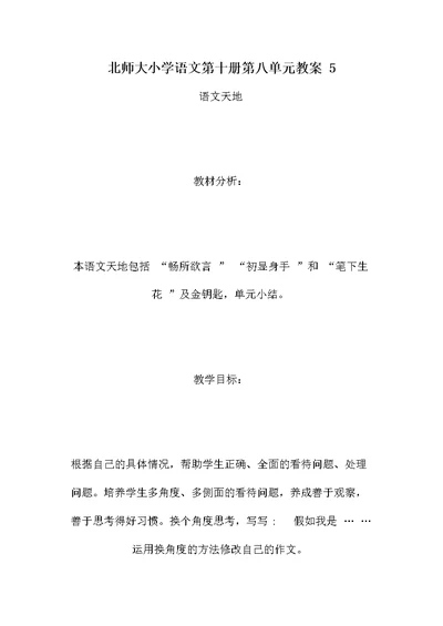 北师大小学语文第十册第八单元教案 5