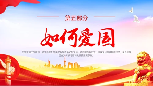 红色党政风蓝天绸带狮子弘扬爱国主义精神讲座ppt
