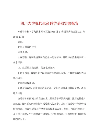 四川大学现代生命科学基础实验报告