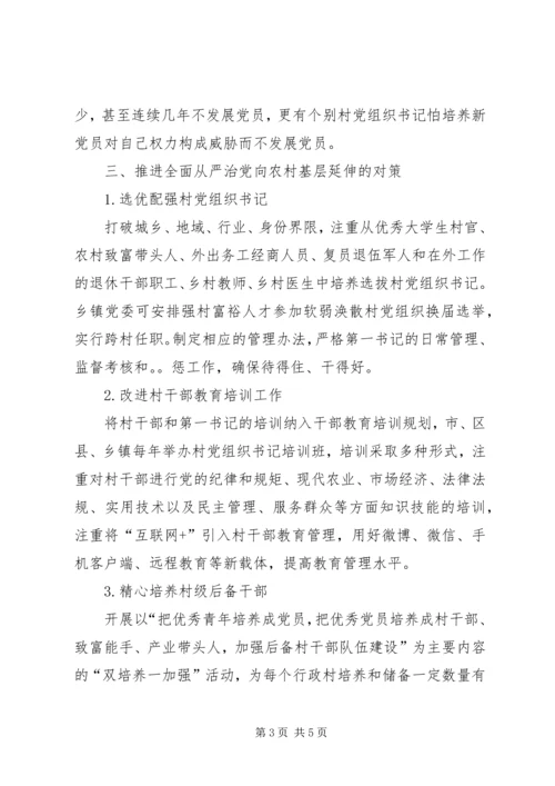 推进全面从严治党向农村基层延伸的问题与对策.docx