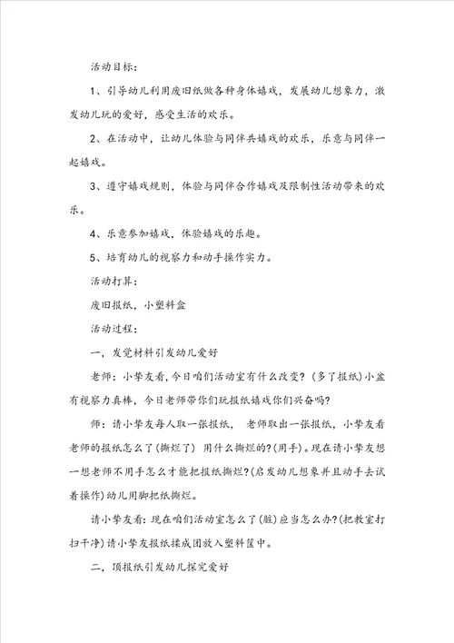 报纸大班游戏活动教案