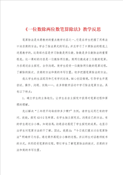 一位数除两位数笔算除法教学反思