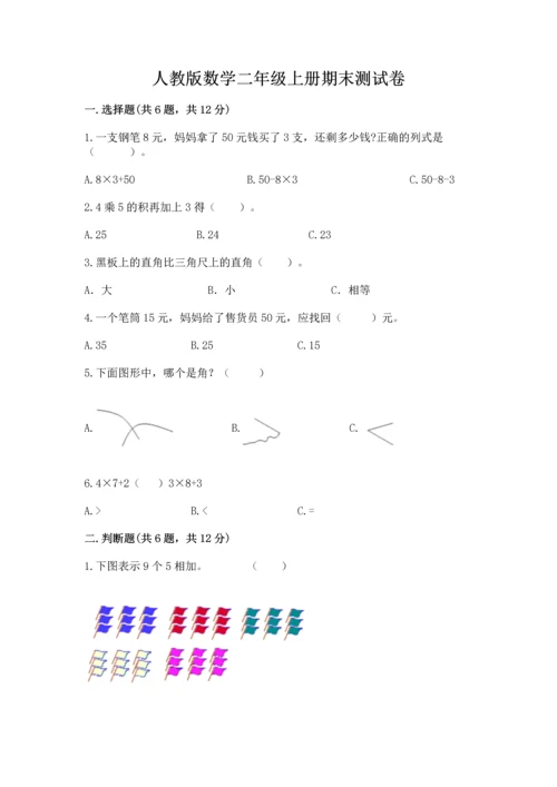 人教版数学二年级上册期末测试卷精品（全优）.docx