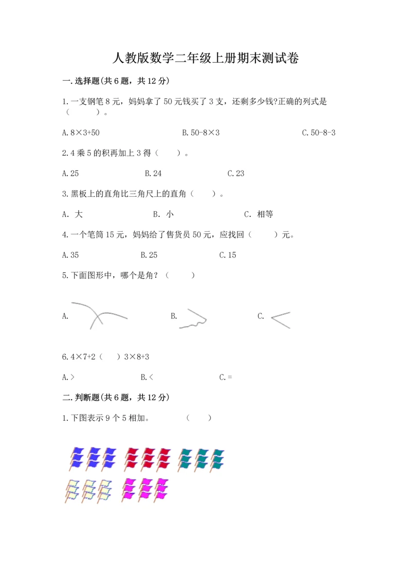 人教版数学二年级上册期末测试卷精品（全优）.docx