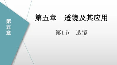 第五章第一节-透镜-2024-2025学年人教版物理八年级上学期