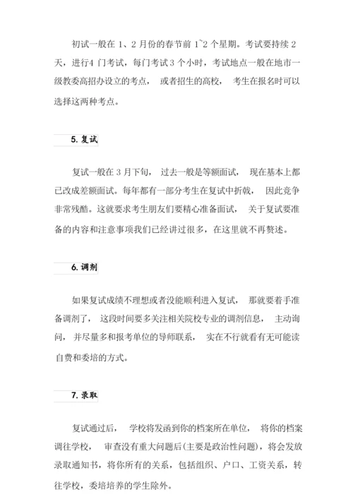 关于考研流程的步骤.docx