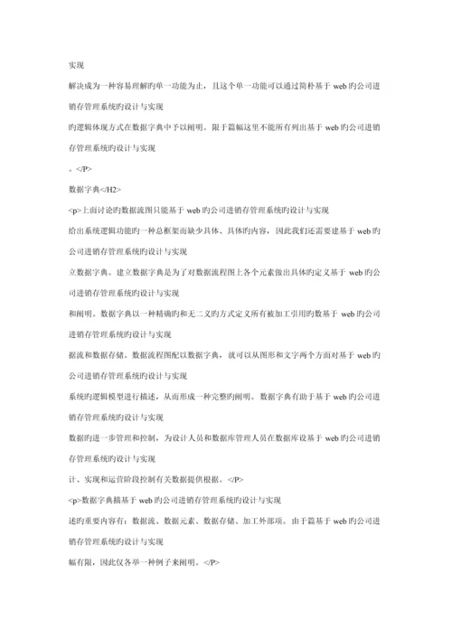 基于web的企业进销存基础管理系统的设计及实现.docx
