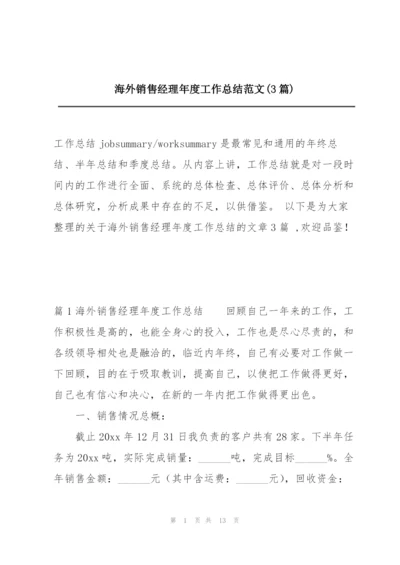 海外销售经理年度工作总结范文(3篇).docx