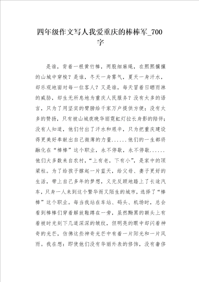 四年级作文写人我爱重庆的棒棒军700字