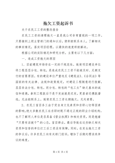 拖欠工资起诉书 (3).docx