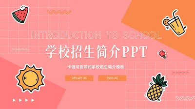 红色卡通可爱简约学校招生简介PPT模板