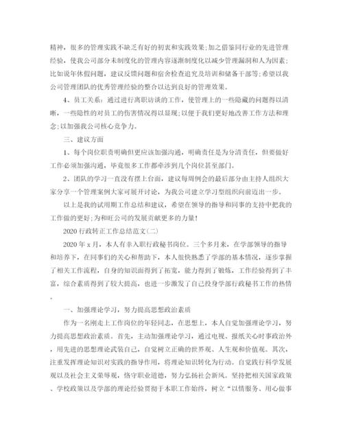 精编之行政转正工作总结范文.docx