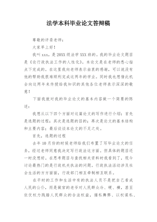 法学本科毕业论文答辩稿.docx