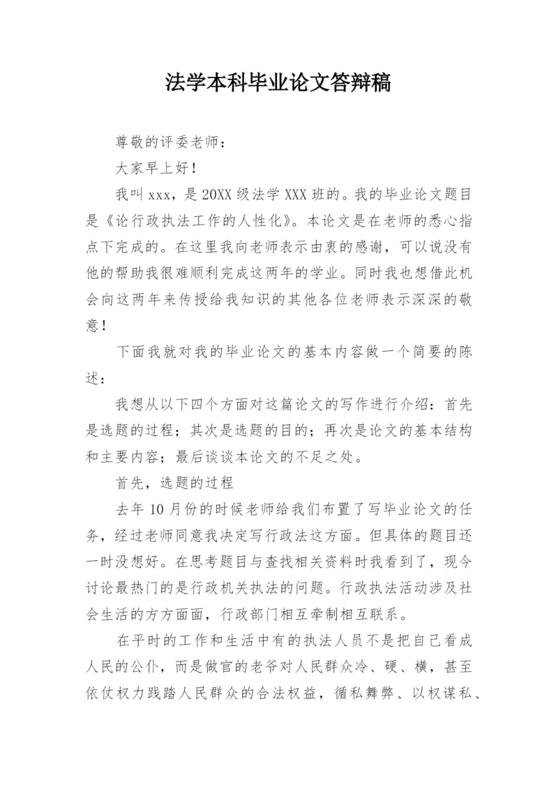 法学本科毕业论文答辩稿.docx