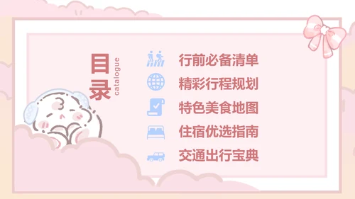 眠眠兔粉色可爱风旅游攻略