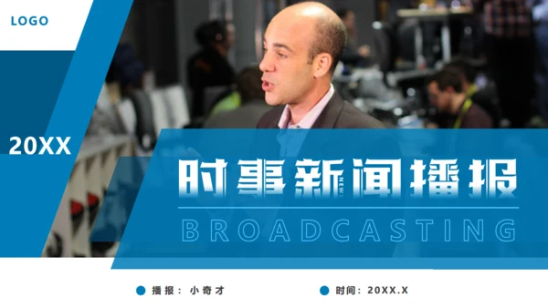 时事新闻热点，新闻直播间播报通用PPT模板