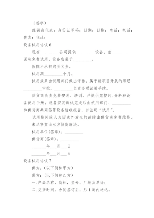 设备试用协议.docx