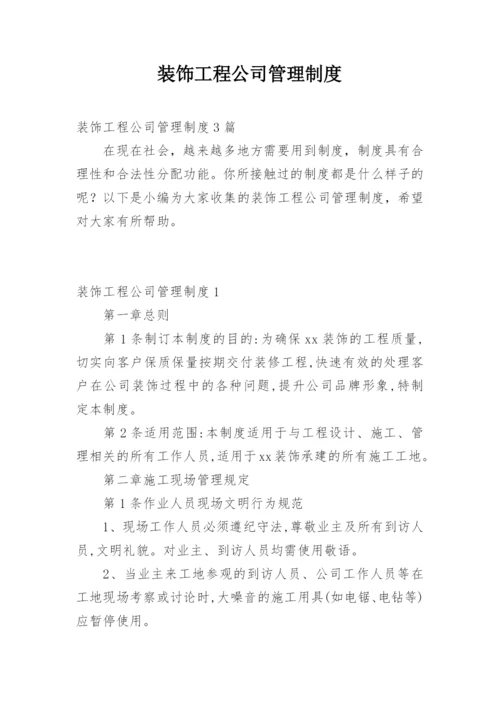 装饰工程公司管理制度.docx