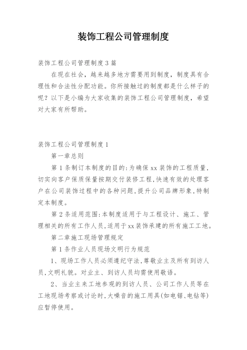 装饰工程公司管理制度.docx